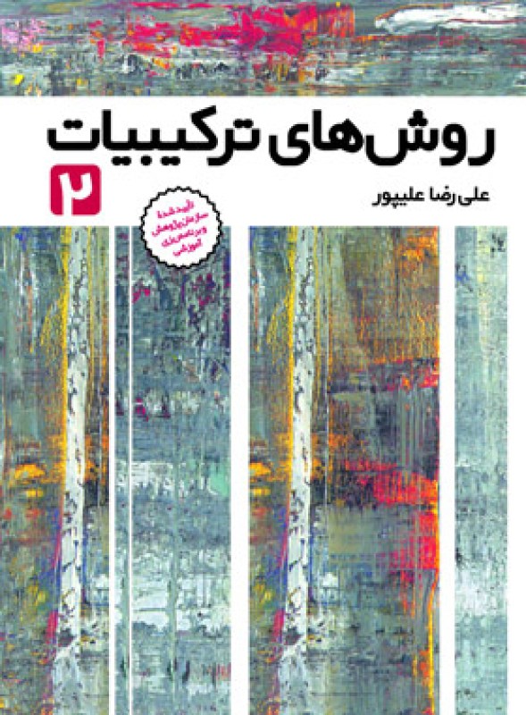 روش های ترکیبیات جلد 2 فاطمی